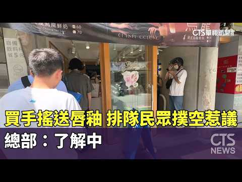 買手搖送唇釉！　排隊民眾「撲空」惹議　總部：了解中｜華視新聞 20260520 @CtsTw thumbnail