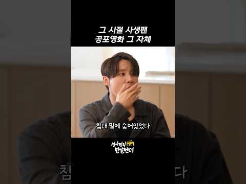 그 시절 사생팬 공포영화 그 자체 thumbnail