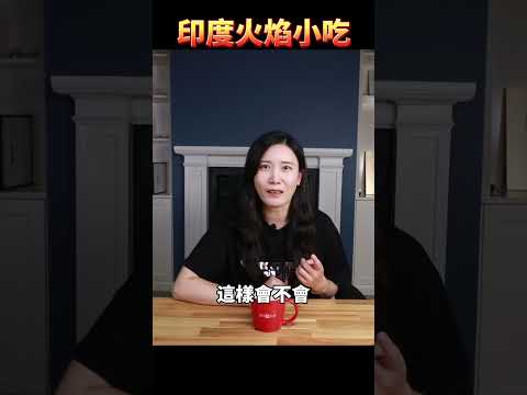 最刺激的印度小吃！燃著火焰的檳榔，為什麼吃起來還涼涼的？ thumbnail