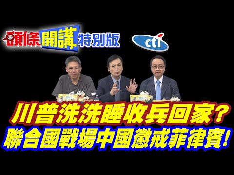 美國人民的逆襲?戰爭權力決議! | 川普洗洗睡收兵回家?【頭條開講特別版】20260604 @頭條開講HeadlinesTalk  ‪@中天電視CtiTv thumbnail