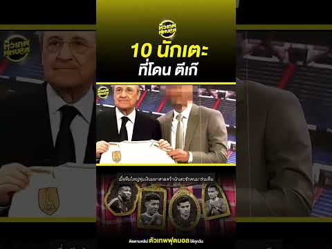 10 นักเตะ ที่โดน ตีเก๊ | ตัวเทพฟุตบอล thumbnail