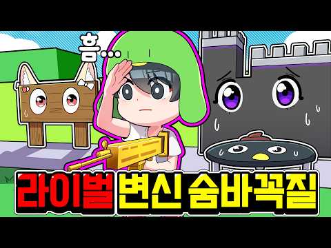 유튜버들과 *라이벌맵에서 변신숨바꼭질* 을 플레이 해봤습니다ㅋㅋㅋㅋㅋㅋ thumbnail