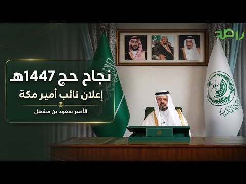 الأمير سعود بن مشعل يعلن نجاح خطط موسم الحج لهذا العام thumbnail