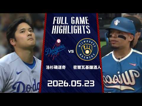 #MLB【#洛杉磯道奇 vs #密爾瓦基釀酒人】全場賽事精華｜20260523｜Full Game Highlights thumbnail