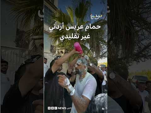 حمام عريس في الأردن وسط الشارع.. خرطوم مياه متدفقة ومواد تنظيف ومزاح وضحك thumbnail