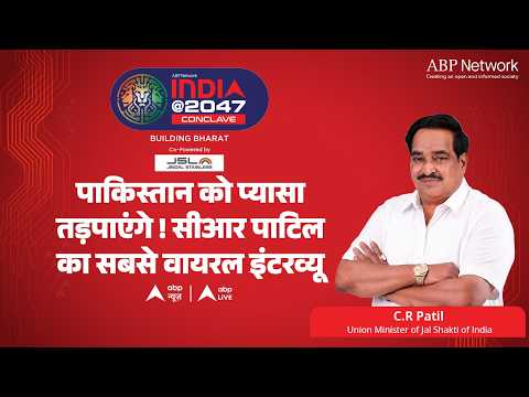 India @2047: पाकिस्तान को प्यासा तड़पाएंगे! CR पाटिल का सबसे वायरल इंटरव्यू thumbnail