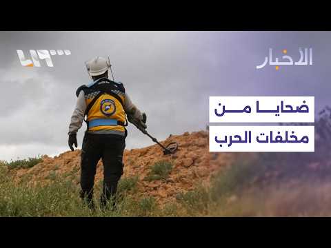 قتيلان بانفجار مقذوف من مخلفات الحرب بريف دير الزور.. التفاصيل مع مراسلنا thumbnail