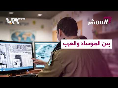الموساد يسرح ويمرح في المنطقة دون رقيب.. أين المخابرات العربية؟ thumbnail