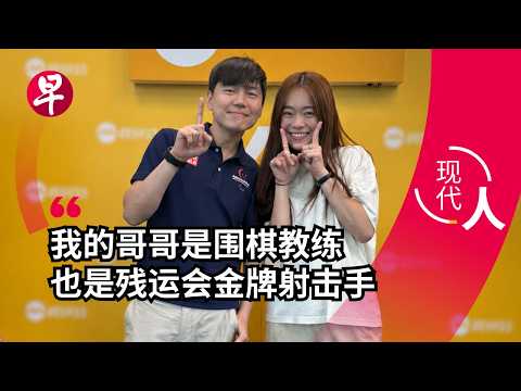 [EN] 残疾射击国手的奥运金牌梦：陈汉松从围棋教练到成为全职射击选手 A Paralympic shooter’s dream of winning Olympics Gold  | 现代人 thumbnail
