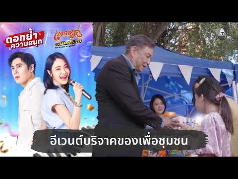 อีเวนต์บริจาคของเพื่อชุมชน | ตอกย้ำความสนุก เพลงรักพยัคฆ์ร้าย EP.15 thumbnail