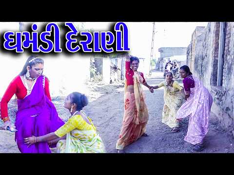 #Gujraticomedy #Rekhacomedy #Comedy | GHAMANDI DERANI | thumbnail