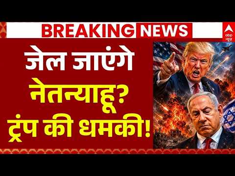 Iran US War News LIVE: जेल जाएंगे नेतन्याहू? ट्रंप की धमकी! | Israel-Hezbollah War | Netanyahu thumbnail