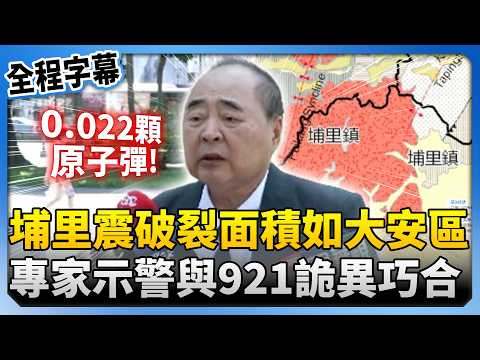 【全程字幕】517埔里強震破裂面積如大安區！　地震專家郭鎧紋示警「1條線」與921詭異巧合 @ChinaTimes thumbnail