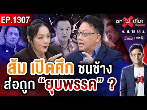 อ่านไต๋น้ำเงิน “รวบตึงอำนาจ” แผ่บารมีพลัส “ส้ม” เปิดศึกชนช้าง ส่อถูก “ยุบพรรค” ? #ถกไม่เถียง thumbnail