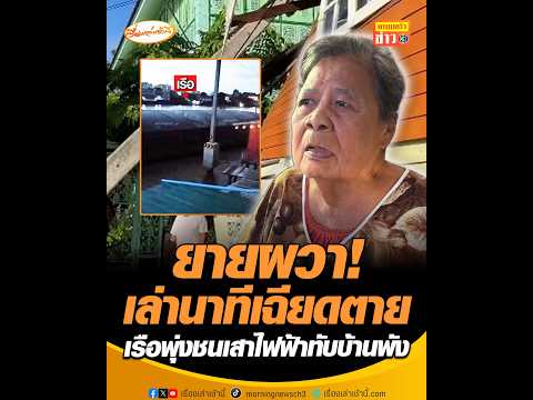 ยายผวา! เล่านาทีเฉียดตาย เรือพุ่งชนเสาไฟฟ้าทับบ้านพัง thumbnail