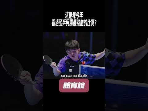 這是我今年看過國乒男團最熱血的比賽#兵兵球#羽毛球#體育 thumbnail