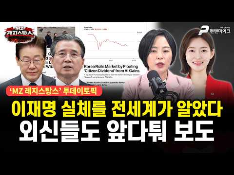 이재명 실체를 전세계가 알았다...외신들도 앞다퉈 보도 / 출연 : 손수조, 김혜지 [MZ 레지스탕스•백지원의 백발백중 시즌3 l 매주 월•화•수•목•금 오후 3시 생방송] thumbnail