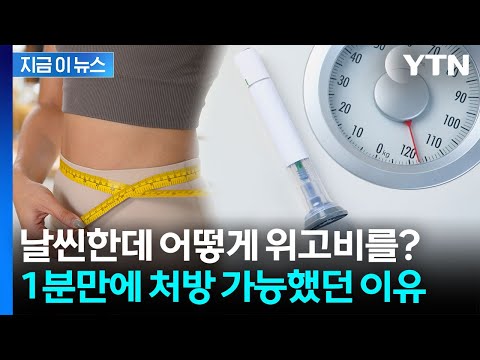 "날씬한데 어떻게 처방?"...'위고비 성지' 논란에 전문가 경고 [지금이뉴스] / YTN thumbnail