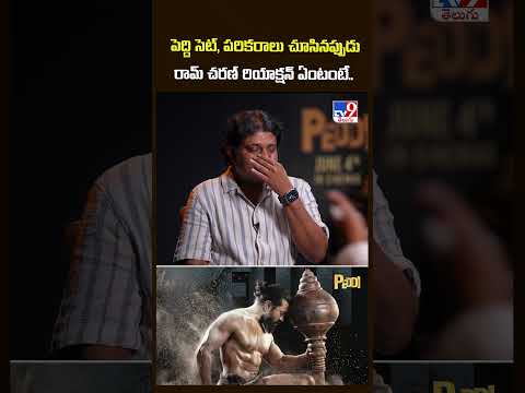 పెద్ది సెట్, పరికరాలు చూసినప్పుడు రామ్ చరణ్ రియాక్షన్ ఏంటంటే.. : Art Director Kolla Avinash - TV9 thumbnail