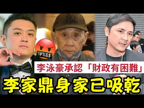 李家鼎無晒錢！李泳豪承認「財政有困難」暴瘦原因曝光！營養不良！霸氣回歸：要食鵝髀湯飯！高調護妻反擊「貪錢」錄音指控！遺憾仍不知亡母安葬地點 #李家鼎 #李泳豪 #李泳漢 #施明 #爭產 thumbnail