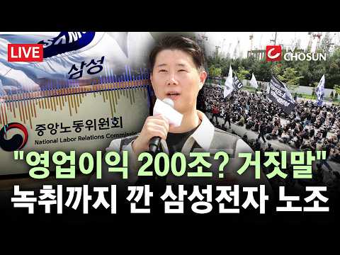 [? 무조건 간다 LIVE] "달라진 게 없잖아" 삼성 제안 거부한 노조···파업 강행에 추가 대화 불발 thumbnail
