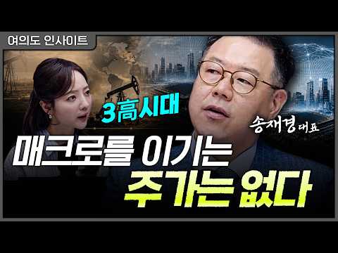 AI 시대 '새로운 석유' 반도체...그러나 빅테크의 현금은 마르고 있다ㅣ송재경 디멘젼투자자문 대표 [여의도 인사이트] thumbnail