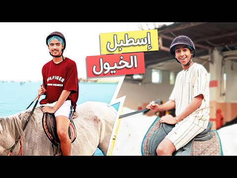 يوم كامل داخل اسطبل الخيول ? || فلوق حياة الخيل عن قرب ? thumbnail