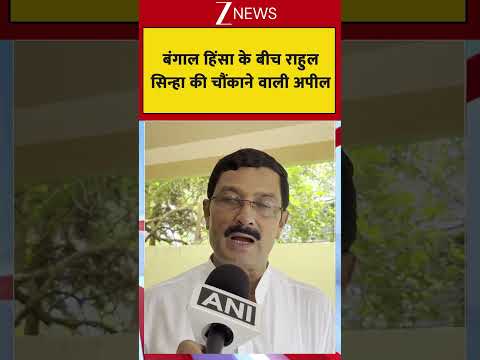Rahul Sinha On Bengal Vioelce: बंगाल हिंसा के बीच राहुल  सिन्हा की चौंकाने वाली अपील thumbnail