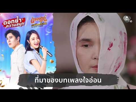 ที่มาของบทเพลงใจอ่อน | ตอกย้ำความสนุก เพลงรักพยัคฆ์ร้าย EP.20 thumbnail