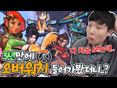 오랜만에 오버워치 해봤는데... 다 처음 보는 영웅들인데요? thumbnail