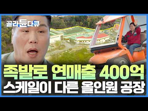 한국인이라면 이름만 들어도 다 아는 국민 대표 프랜차이즈! 족발부터 편육에 순대, 김치까지! 어마어마한 규모의 초대형 족발 공장 내부｜서장훈의 이웃집 백만장자｜#골라듄다큐 thumbnail