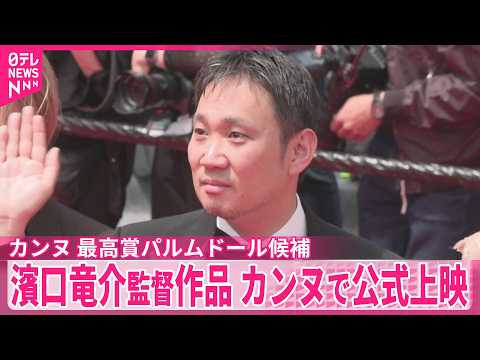 【カンヌ国際映画祭パルムドール候補】濱口竜介監督の作品「急に具合が悪くなる」が公式上映 thumbnail