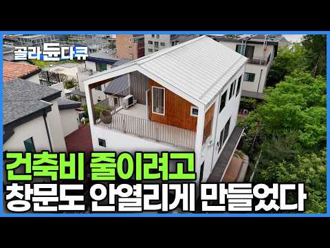 이렇게 했더니 건축비가 반토막 났다. 건축 꿀팁 가득한 푸드트럭 300만 원으로 시작해 부모님 도움도 없이 지은 30대 남편의 미친 가성비 3층 집｜건축탐구 집｜#골라듄다큐 thumbnail