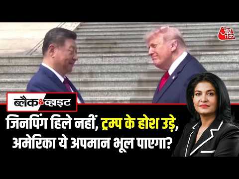 Donald Trump China Visit LIVE: आखिर राष्ट्रपति Donald Trump चीन से क्या चाहते हैं | Xi Jinping thumbnail