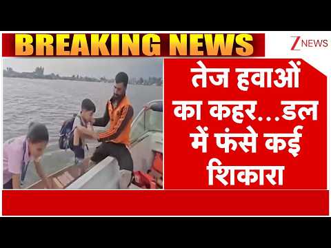 Breaking News: तेज हवाओं का कहर...डल में फंसे कई शिकारा | Jammu & Kashmir | Zee News thumbnail