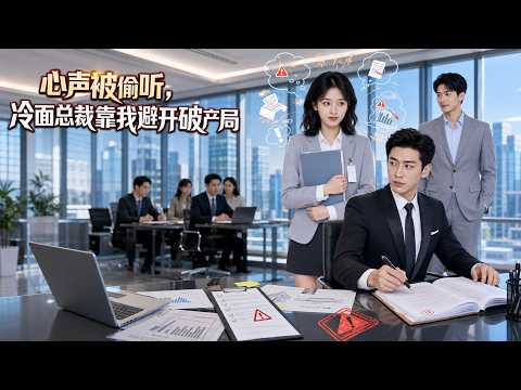【高清全集】《心声被偷听，冷面总裁靠我避开破产局》 #逆袭 #爱情 #甜宠 #反转 #江山 #热门短剧 #drama #爽剧 #AI短剧 thumbnail