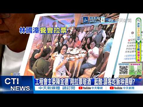【每日必看】工程會主委陳金德"陪拉票敬酒" 藍酸:請客吃飯拚選舉? 20260529 thumbnail