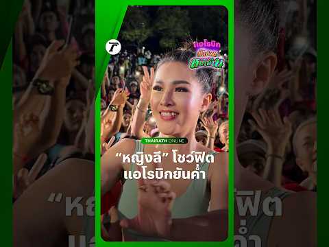 เต้นกันยันค่ำ! “หญิงลี” ขึ้นเวที #แอโรบิกมักม่วนหน้าฮ้าน ขนเพลงฮิตติดหูมาชวนคนรักสุขภาพเต้นจนฟ้ามืด thumbnail