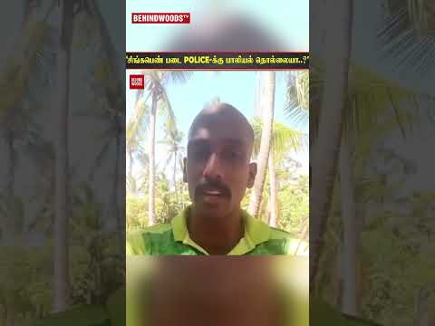 😱சிங்கபெண் படை Police-க்கு பாலியல் தொல்லையா..😥 thumbnail