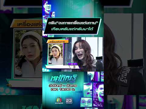 กรีน“วงการเครื่องแต่งกาย”  เกือบหลับแต่กลับมาได้ #ทศกัณฐ์รันวงการ #workpoint23 thumbnail