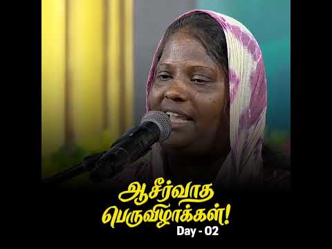 சுகமளிக்கும் பெருவிழா! || Day - 02 || #blessingfestival thumbnail
