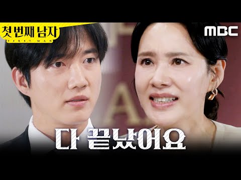 [첫 번째 남자] ＂대체 어떤 삶을 살아온 겁니까?＂ 오현경을 질책하는 박건일, MBC 260602 방송 thumbnail