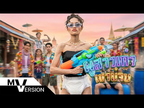 ผู้สาวเก่าเขาบ่จบ (ຜູ້ສາວເກົ່າເຂົາບໍ່ຈົບ) – เนย ภัสวรรณ 【DANCE REMIX】 thumbnail