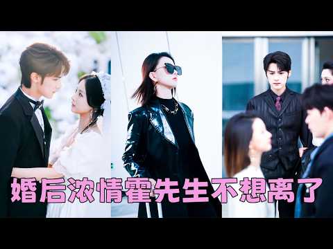 她是爺爺為他選的聯姻對象，婚禮上他眉目冷峻「聯姻3個月，多一天都別想！」，她冷笑不語，3個月後她把簽好字的離婚協議扔他臉上然後優雅走人，可曾對她不屑一顧的男人卻一身傲骨碎成了渣，卑微求她再看他一眼！ thumbnail