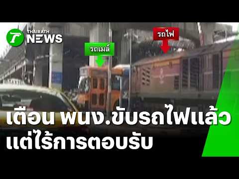 นายสถานียันเตือนแล้ว! แต่ "พนง.ขับรถไฟ" ไม่ตอบรับ | 17 พ.ค. 69 | ข่าวเที่ยงไทยรัฐ เสาร์-อาทิตย์ thumbnail
