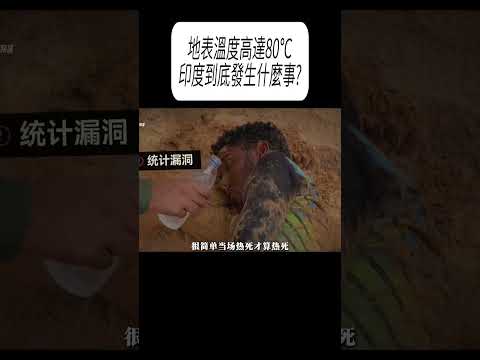地表溫度高達80℃，印度到底發生什麼事?#科普 #漲知識 thumbnail