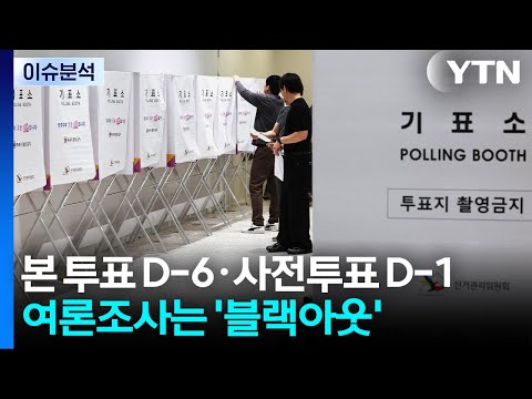 본 투표 D-6·사전투표 D-1...오늘부터 여론조사 '블랙 아웃' / YTN thumbnail