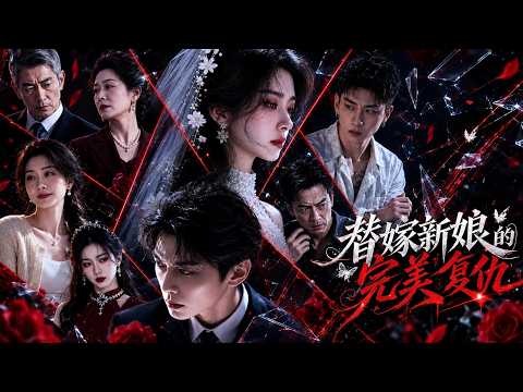 【高清全集】《替嫁新娘的完美复仇》 #逆袭 #爱情 #甜宠 #反转 #江山 #热门短剧 #drama #爽剧 #AI短剧 thumbnail