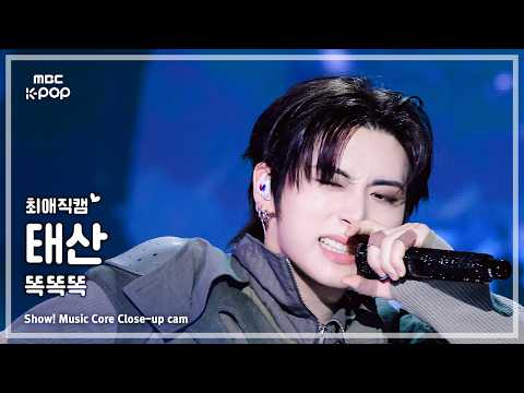 [#최애직캠] BOYNEXTDOOR TAESAN (보이넥스트도어 태산) – 똑똑똑 | 쇼! 음악중심 | MBC260516 thumbnail