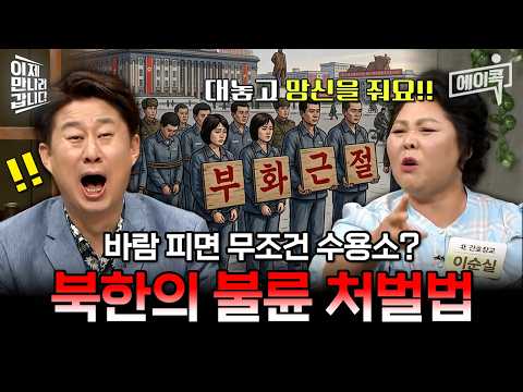[#에이콕] 북한에서 불륜 저지르면 큰일 나는 이유? | #이만갑 442회 thumbnail